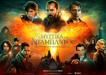 Έρχονται τα «Φανταστικά ζώα: Τα μυστικά του Ντάμπλντορ» (Δείτε το Trailer)