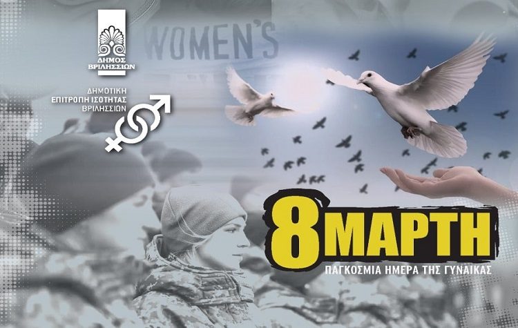 Η Επιτροπή Ισότητας Φύλων του Δήμου για τη Γιορτή της Γυναίκας