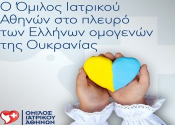 Ο Όμιλος Ιατρικού Αθηνών στο πλευρό των Ελλήνων ομογενών της Ουκρανίας