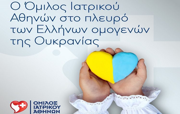 Ο Όμιλος Ιατρικού Αθηνών στο πλευρό των Ελλήνων ομογενών της Ουκρανίας
