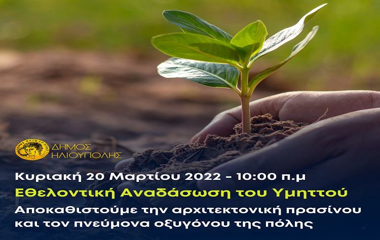 Εθελοντική Αναδάσωση στις 20 Μαρτίου