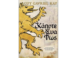 Kay Guy Gavriel: Κάποτε Ένα Φως