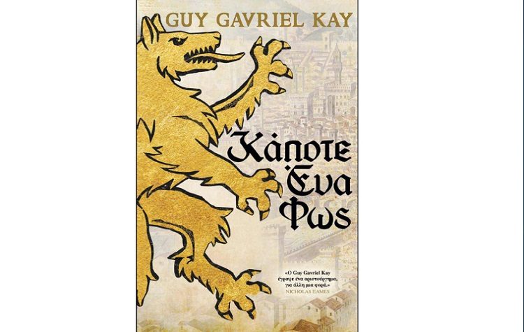 Kay Guy Gavriel: Κάποτε Ένα Φως