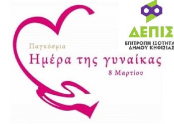 ΔΕΠΙΣ Κηφισιάς: Μήνυμα αγώνα, ειρήνης, αλληλεγγύης σε όλες τις γυναίκες