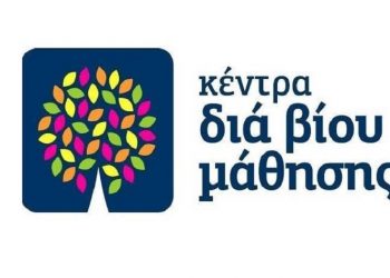 Κέντρο δια βίου Μάθησης: Ο Δήμος προσκαλεί για εκδήλωση ενδιαφέροντος συμμετοχής