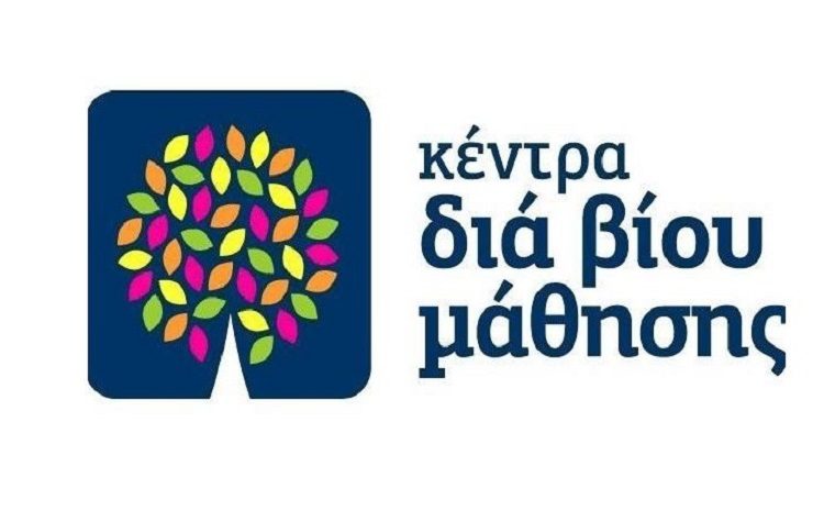 Κέντρο δια βίου Μάθησης: Ο Δήμος προσκαλεί για εκδήλωση ενδιαφέροντος συμμετοχής
