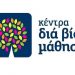 Κέντρο δια βίου Μάθησης: Ο Δήμος προσκαλεί για εκδήλωση ενδιαφέροντος συμμετοχής