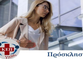 Δράση για την πρόληψη και την υγεία μέσω των ΚΕΠ