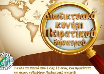 Απόκριες στην Πεντέλη με Διαδικτυακό Κυνήγι Πειρατικού Θησαυρού