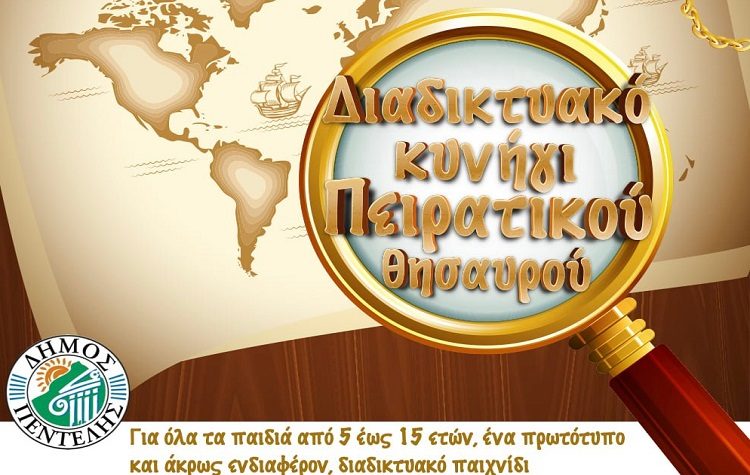 Απόκριες στην Πεντέλη με Διαδικτυακό Κυνήγι Πειρατικού Θησαυρού