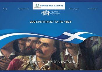 Τι ξέρεις για την Επανάσταση; Ένα παιχνίδι γνώσεων για το 1821 από την Περιφέρεια Αττικής