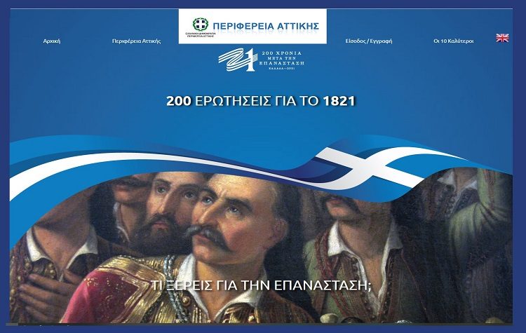 Τι ξέρεις για την Επανάσταση; Ένα παιχνίδι γνώσεων για το 1821 από την Περιφέρεια Αττικής