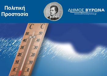 Διαθέσιμοι για τους πολίτες θερμαινόμενοι χώροι λόγω της κακοκαιρίας «Φίλιππος»