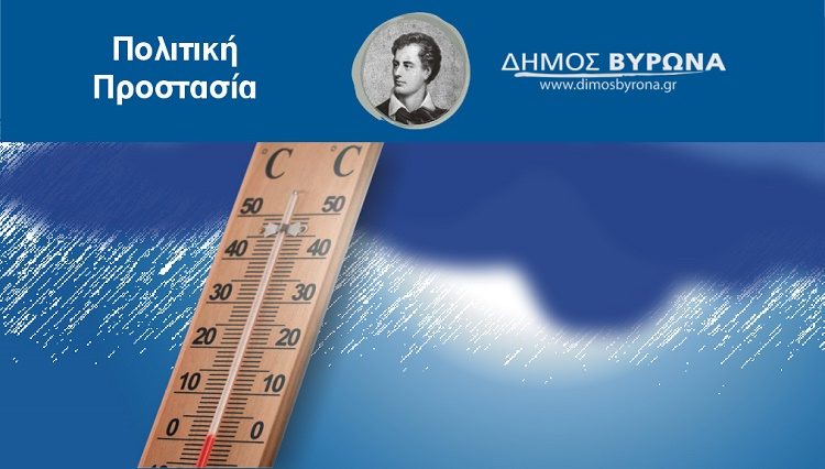 Διαθέσιμοι για τους πολίτες θερμαινόμενοι χώροι λόγω της κακοκαιρίας «Φίλιππος»