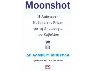 Δρ Άλμπερτ Μπούρλα: Moonshot η απίστευτη κούρσα της Pfizer για τη δημιουργία του εμβολίου