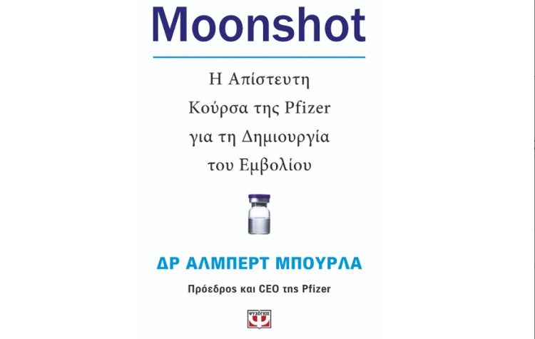 Δρ Άλμπερτ Μπούρλα: Moonshot η απίστευτη κούρσα της Pfizer για τη δημιουργία του εμβολίου