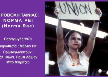 ΔΕΠΙΣ Κηφισιάς: Προβολή της ταινίας «Νόρμα Ρέι» στο 6ο Δημοτικό