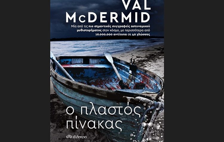 Ο πλαστός πίνακας