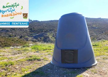 Αρχίζει στον Δήμο η δωρεάν παροχή κάδων οικιακής κομποστοποίησης