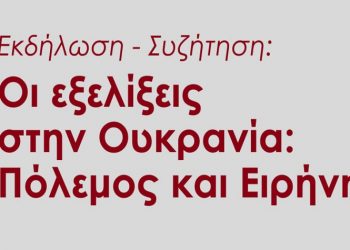 Λαϊκή Ενότητα: Εκδήλωση στις 29/3 με θέμα: «Οι εξελίξεις στην Ουκρανία: Πόλεμος & Ειρήνη»