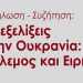 Λαϊκή Ενότητα: Εκδήλωση στις 29/3 με θέμα: «Οι εξελίξεις στην Ουκρανία: Πόλεμος & Ειρήνη»