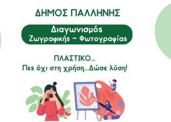 Ψηφίστε στο διαγωνισμό ζωγραφικής - φωτογραφίας «Πλαστικό - Πες όχι στη χρήση - Δώσε λύση» του Δήμου