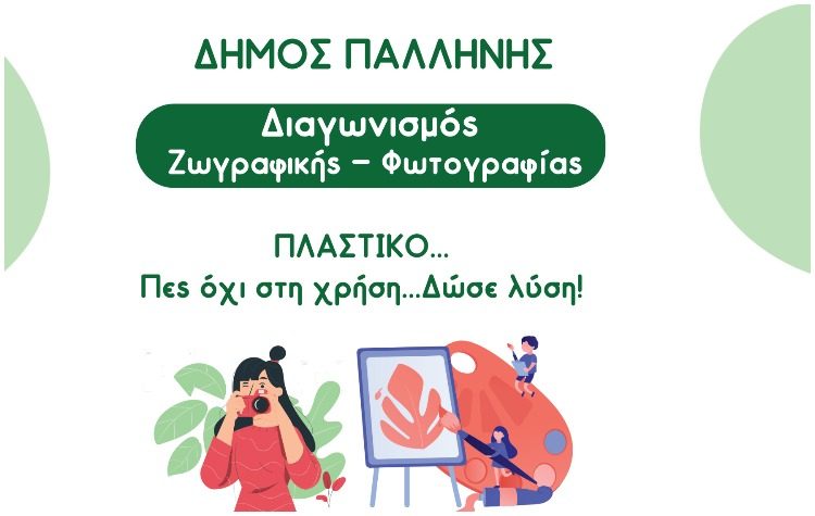 Ψηφίστε στο διαγωνισμό ζωγραφικής - φωτογραφίας «Πλαστικό - Πες όχι στη χρήση - Δώσε λύση» του Δήμου