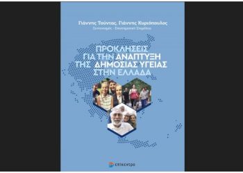 Προκλήσεις για την Ανάπτυξη της Δημόσιας Υγείας στην Ελλάδα