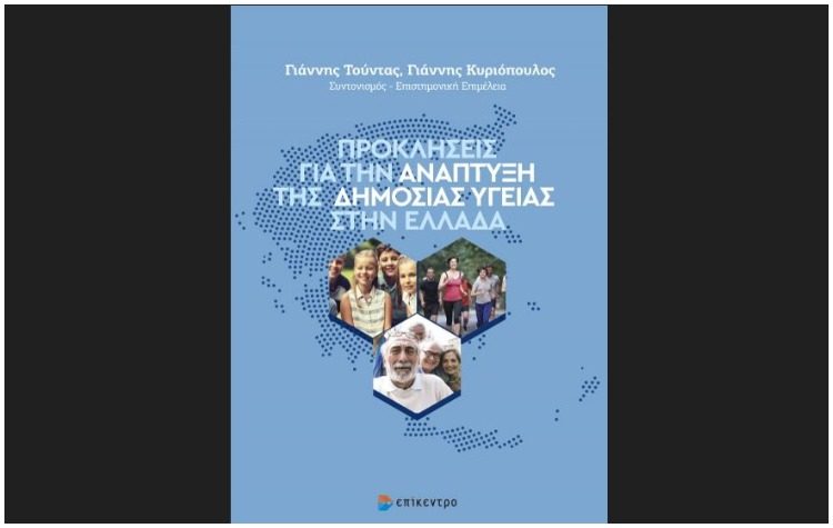 Προκλήσεις για την Ανάπτυξη της Δημόσιας Υγείας στην Ελλάδα