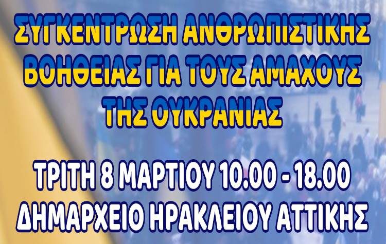 Όλοι Μαζί μπορούμε να στηρίξουμε τους αμάχους της Ουκρανίας.