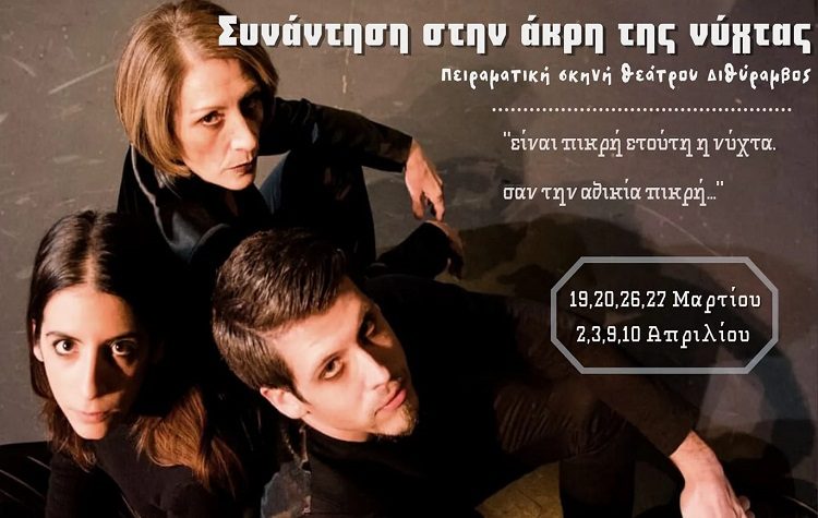 «Συνάντηση στην άκρη της νύχτας» στο Θέατρο Διθύραμβος