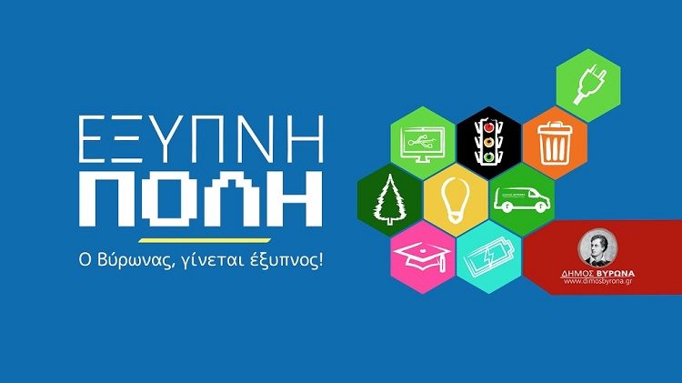 Εγκρίθηκε το πρόγραμμα «Έξυπνη Πόλη» ύψους 4,8 εκατ. ευρώ