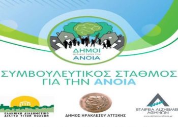Ομάδες εκπαίδευσης και υποστήριξης φροντιστών ατόμων με Άνοια δημιουργεί ο Δήμος