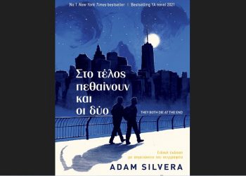 Στο τέλος πεθαίνουν και οι δύο