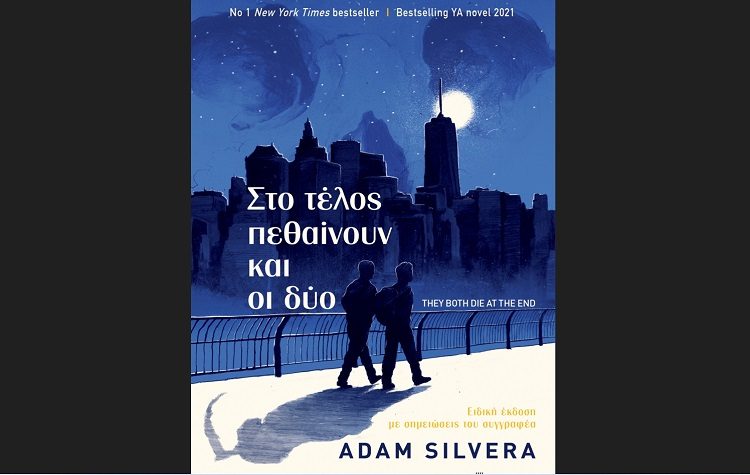 Στο τέλος πεθαίνουν και οι δύο