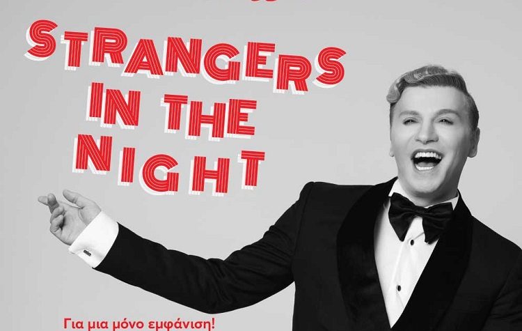 «Strangers in the Night»:  Ο Τάκης Ζαχαράτος για μία και μοναδική παράσταση στο θέατρο «Παλλάς» για καλό σκοπό