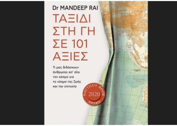 Ταξίδι στη γη σε 101 αξίες