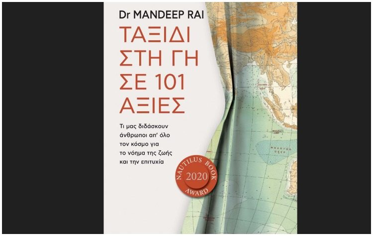 Ταξίδι στη γη σε 101 αξίες