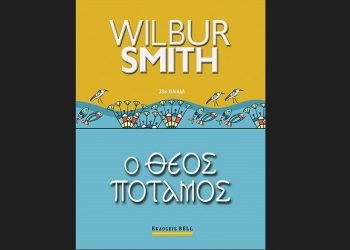 Ο Θεός Ποταμός