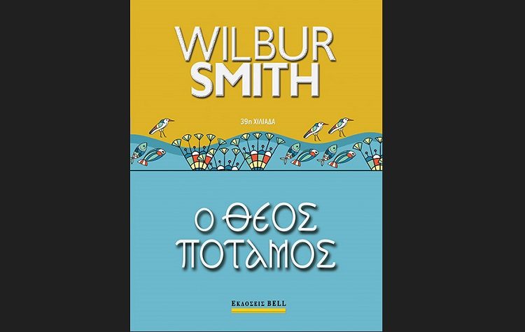 Ο Θεός Ποταμός