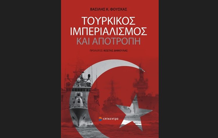 Τουρκικός Ιμπεριαλισμός και Αποτροπή