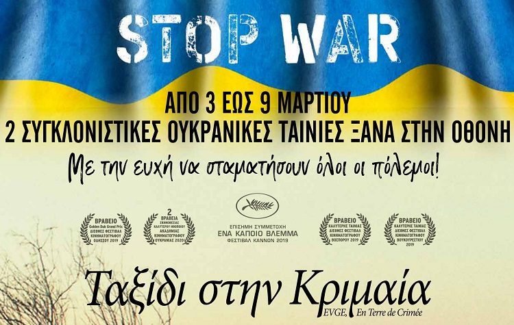 Δύο ταινίες για την Ουκρανία