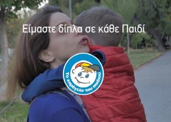 «Το Χαμόγελο του Παιδιού» στηρίζει τα παιδιά και στην Ουκρανία