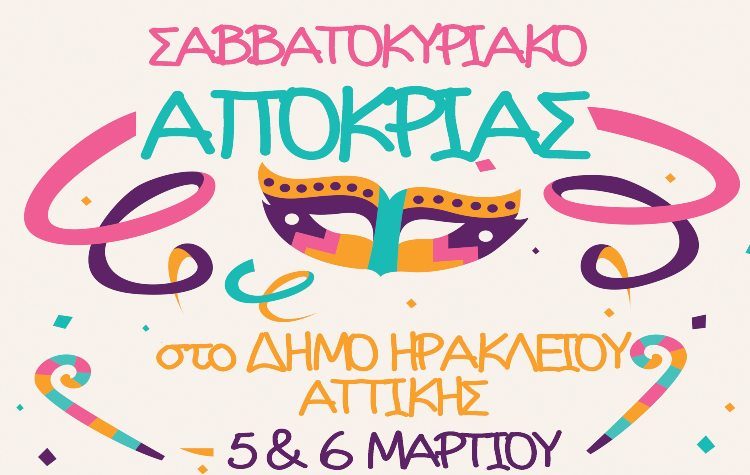 Αποκριάτικο διήμερο στο Δήμο: 5 & 6 Μαρτίου
