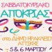 Αποκριάτικο διήμερο στο Δήμο: 5 & 6 Μαρτίου