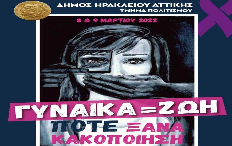 Παγκόσμια Ημέρα της Γυναίκας: Όχι άλλες γυναικοκτονίες και κακοποίηση