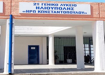 Το όνομα της 17χρονης ηρωίδας της κατοχής, Ηρώς Κωνσταντοπούλου, πήρε το 2ο Λύκειο της πόλης