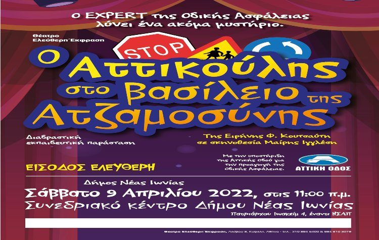 Η διαδραστική εκπαιδευτική παράσταση «Ο Αττικούλης στο Βασίλειο της Ατζαμοσύνης» έρχεται στη Νέα Ιωνία