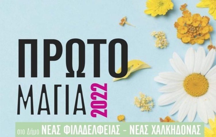 Πρωτομαγιά 2022 στον Δήμο με ξεχωριστές εκδηλώσεις