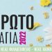 Πρωτομαγιά 2022 στον Δήμο με ξεχωριστές εκδηλώσεις